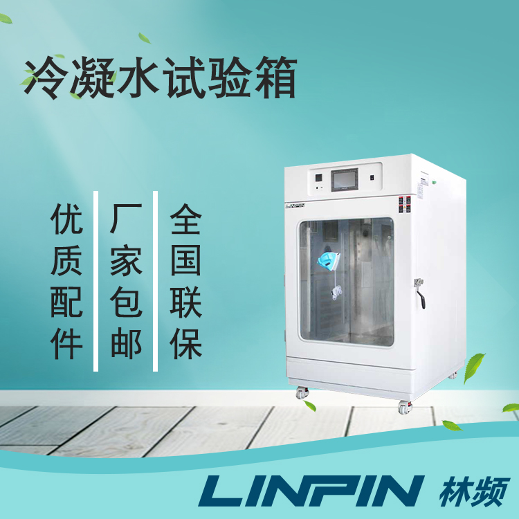 冷凝水試驗(yàn)箱讓您的產(chǎn)品在極端環(huán)境下保持出色性能！